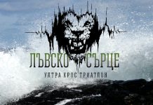 „Лъвско сърце“