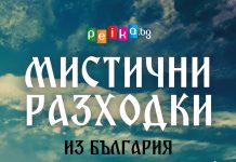 Мистични разходки из България за (не)обикновени пътешественици