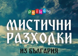 Мистични разходки из България за (не)обикновени пътешественици