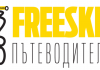 Freeski пътеводител