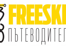 Freeski пътеводител