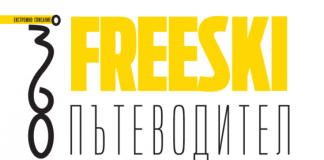 Freeski пътеводител