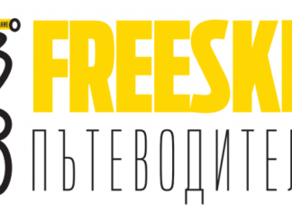 Freeski пътеводител