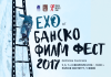 Ехо от Банскофилмфест 2017