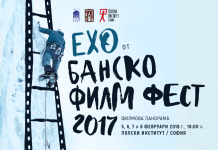 Ехо от Банскофилмфест 2017