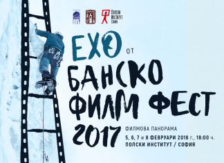 Ехо от Банскофилмфест 2017