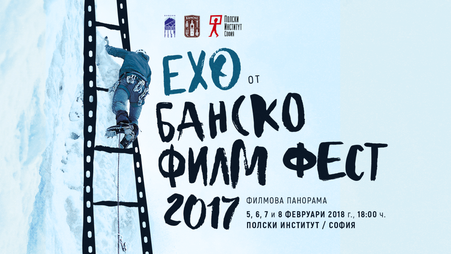 Ехо от Банскофилмфест 2017
