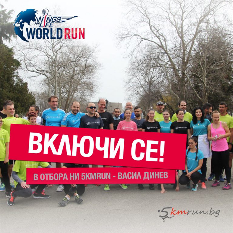 Wings for Life World Run, Васил Динев