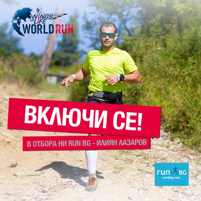 Wings for Life World Run, Илиян Лазаров