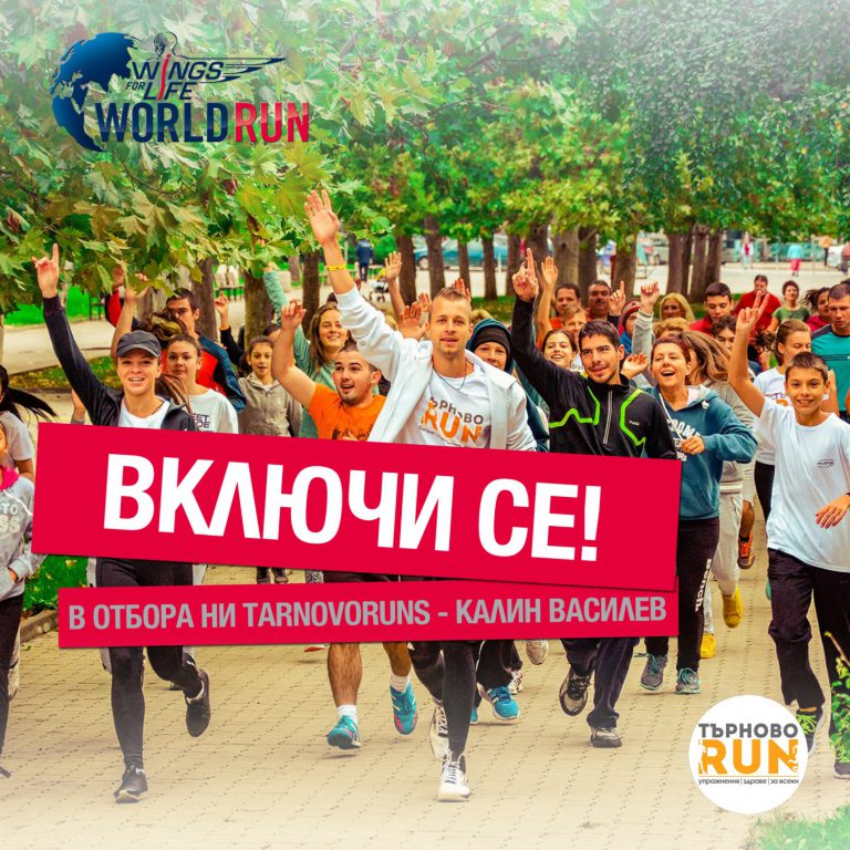 Калин Василев, Wings for Life WOrld Run
