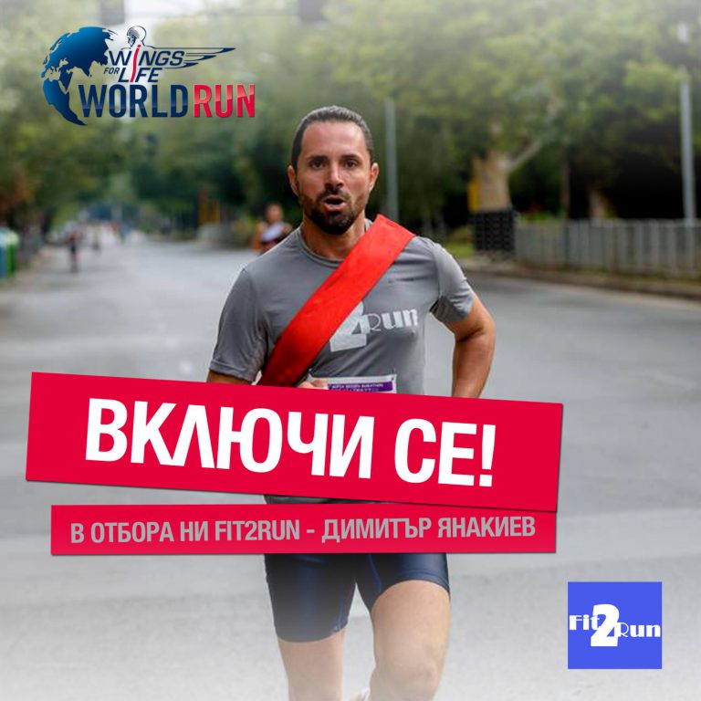 Димитър Янакиев, Wings for Life World Run