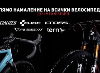 Намаление на велосипеди в Bike Center