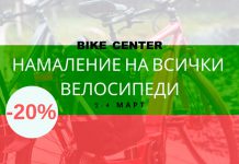 Bike center намаления