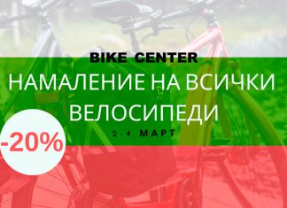 Bike center намаления