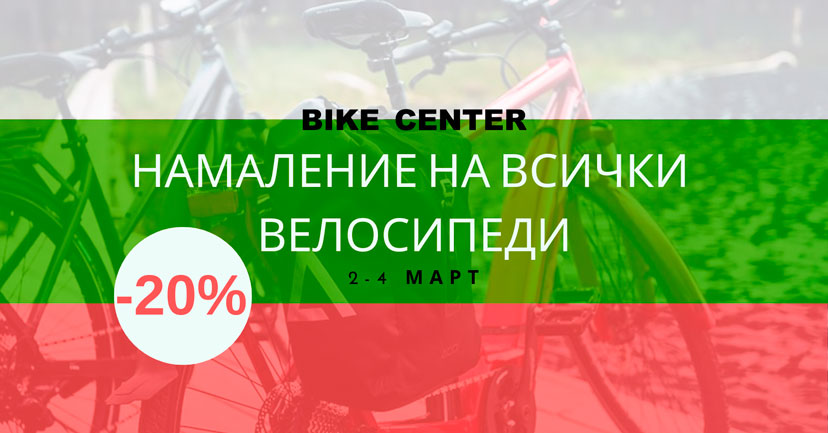 Bike center намаления