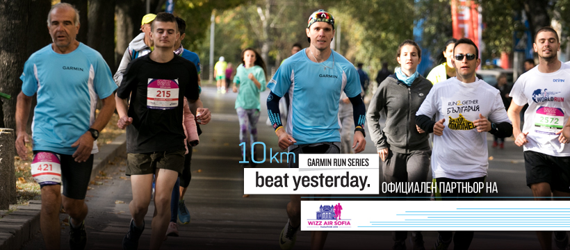 10 km Garmin Run Series на Маратон София