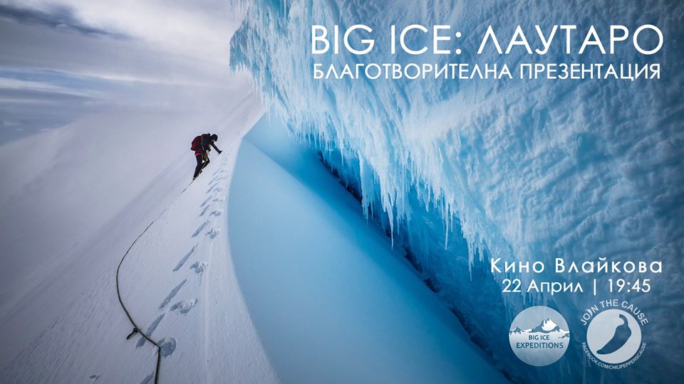Big Ice: Лаутаро