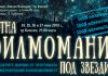 Лятна филмомания под звездите