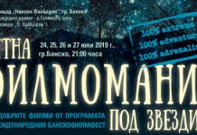 Лятна филмомания под звездите