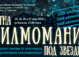 Лятна филмомания под звездите