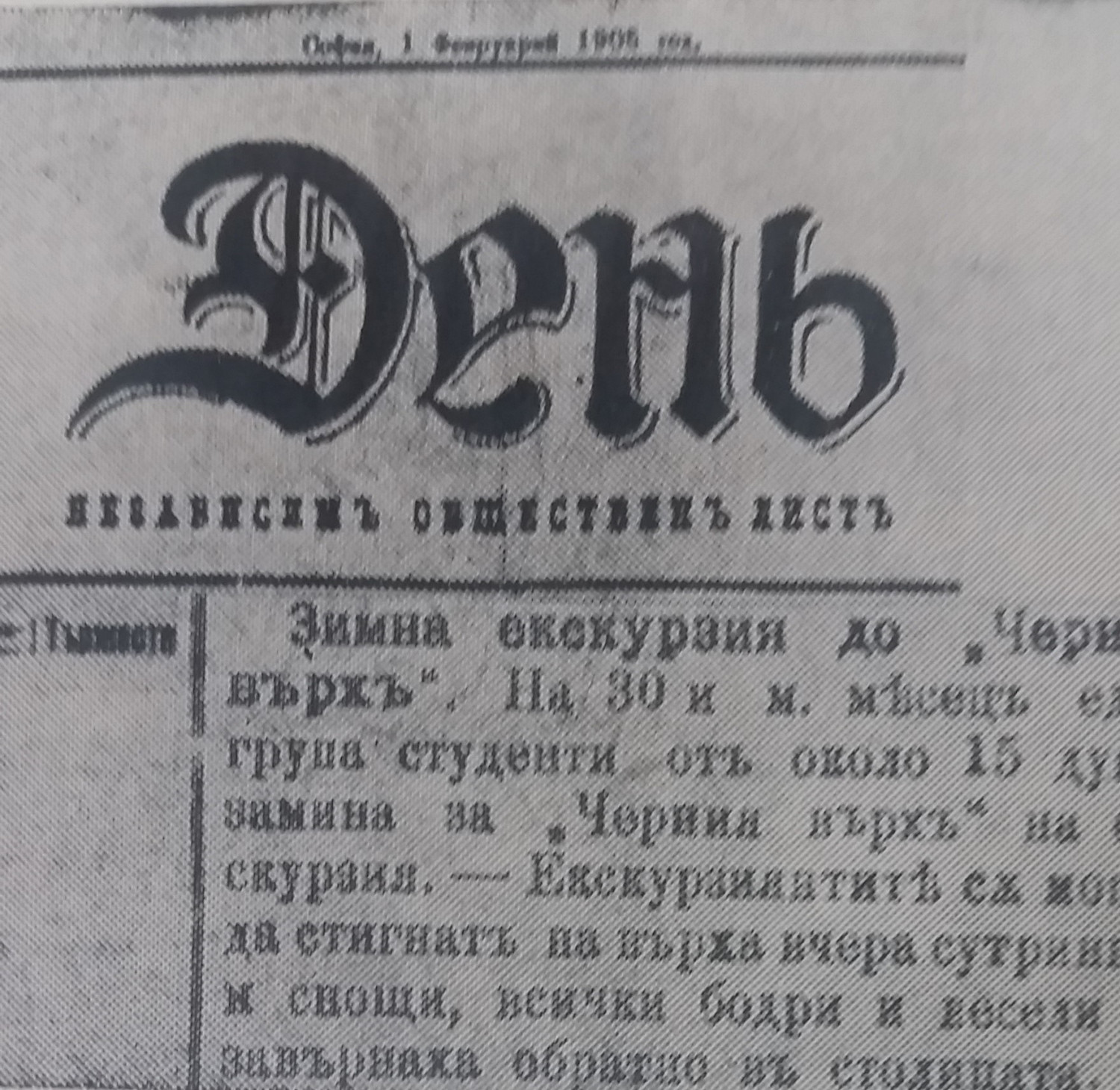 в.Денъ