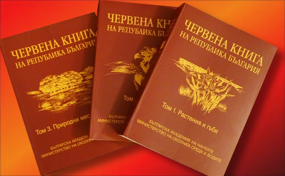 червена книга на република българия