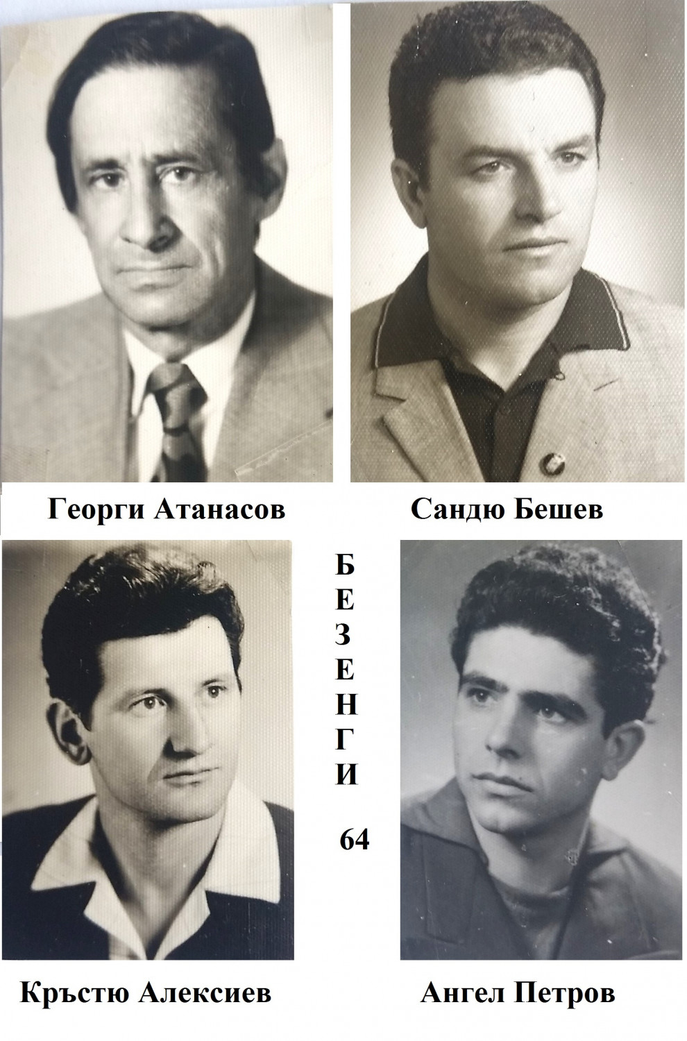 Безенги-64