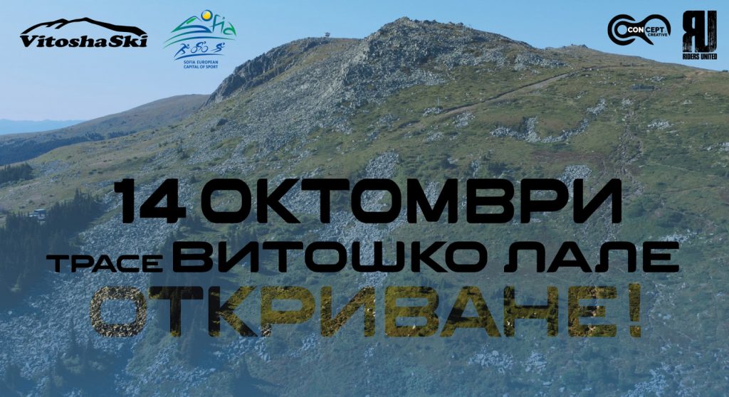 След дългогодишни усилия: На 14 октомври официално откриват трасе ...