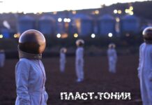 Танцов спектакъл „Пласт-тония“