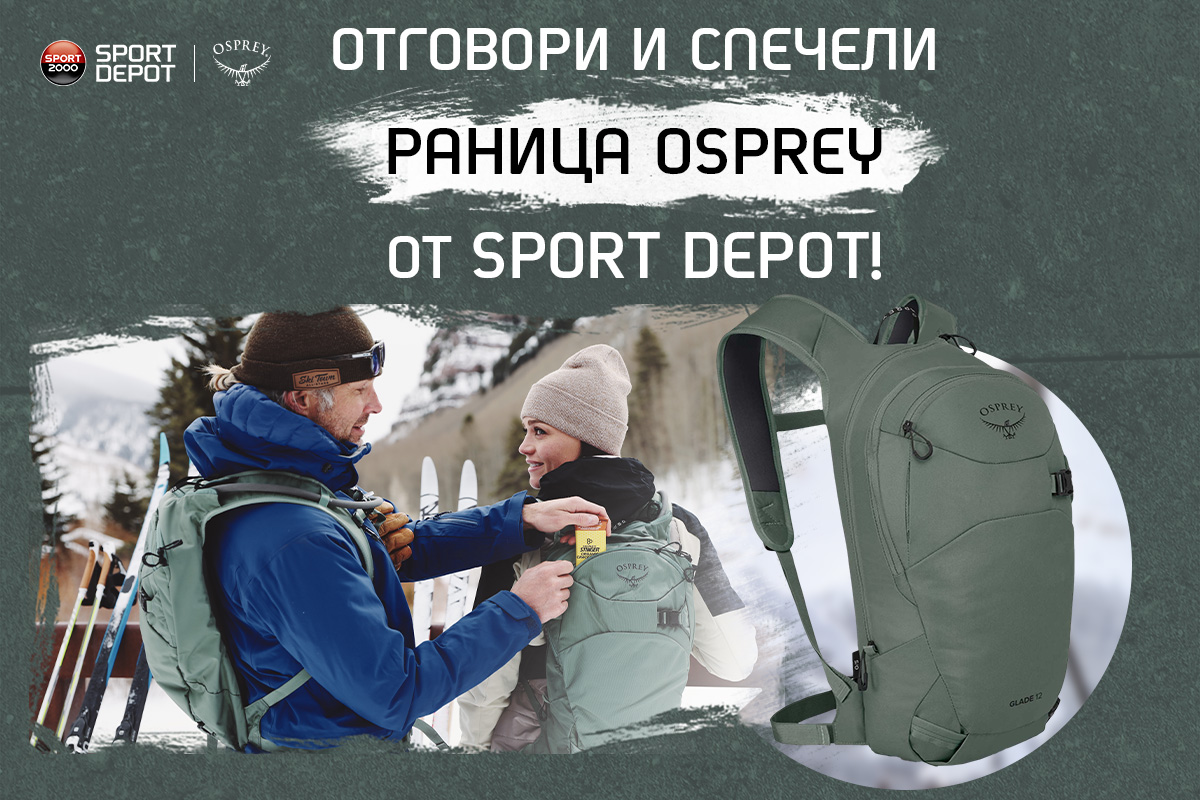 Участвай в зимната игра на SPORT DEPOT и 360° и спечели раница Osprey Glade