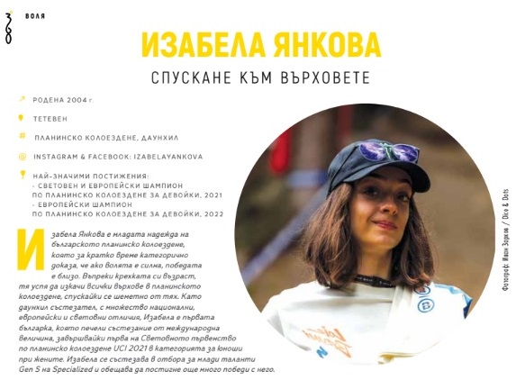 Изабела Янкова в Книга „Български приключенци със световни успехи“