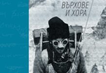 "Върхове и хора", Людмил Янков