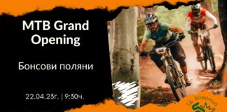 MTB GRAND OPENING - Бонсови Поляни