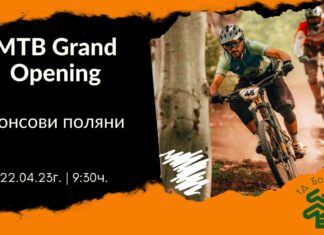 MTB GRAND OPENING - Бонсови Поляни