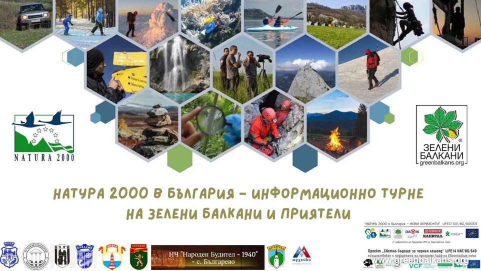 Зелени Балкани и приятели с информационно турне за деня на Натура 2000 в България