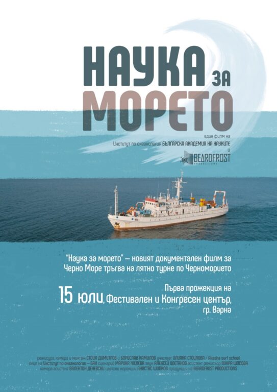 “Наука за морето” - новият документален филм за Черно море тръгва на лятно турне по Черноморието