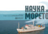 “Наука за морето” - новият документален филм за Черно море