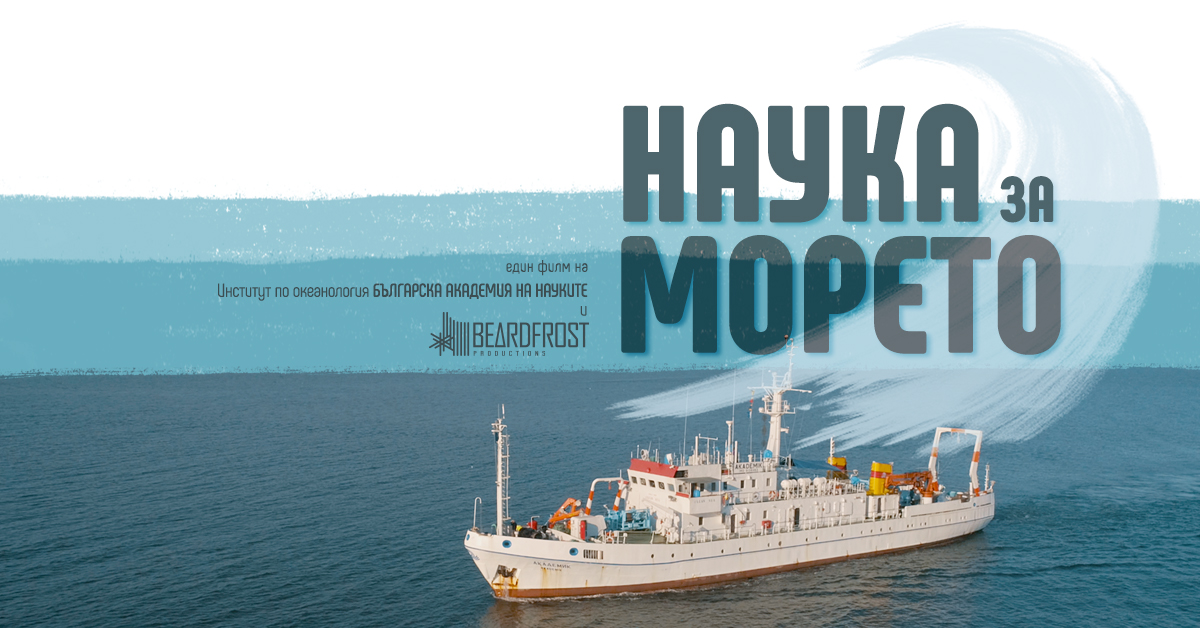 “Наука за морето” - новият документален филм за Черно море