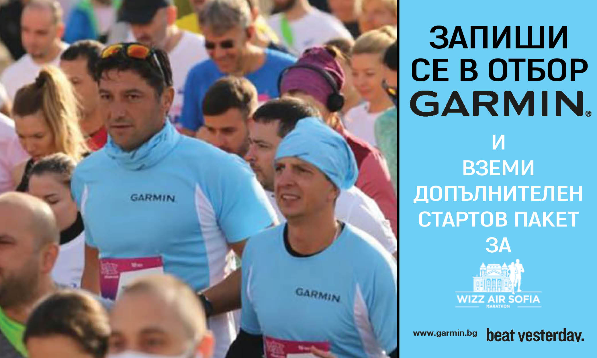 Включи се в отбор Garmin на Wizz Air Sofia Marathon 2023