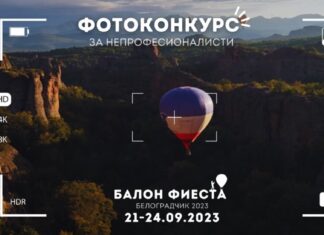 фотоконкурс за непрофесионалисти по време на "Балон фиеста Белоградчик 2023"