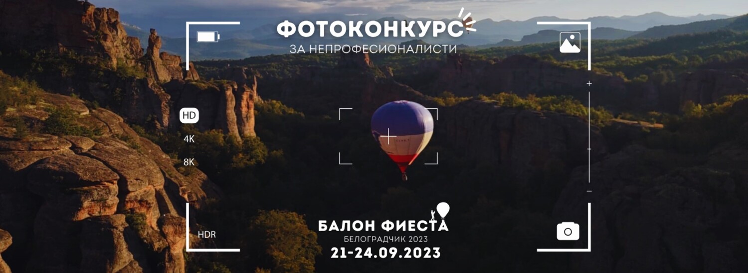 фотоконкурс за непрофесионалисти по време на "Балон фиеста Белоградчик 2023"