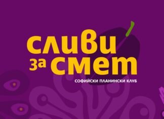 Сливи за смет