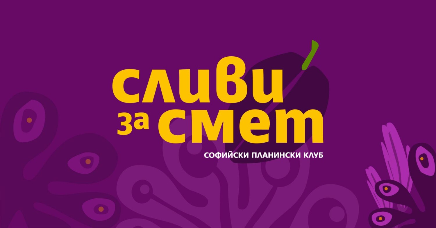 Сливи за смет