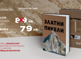 Златни пикели – Оскарите в алпинизма