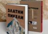 Книга: „Златни пикели – Оскарите в алпинизма“