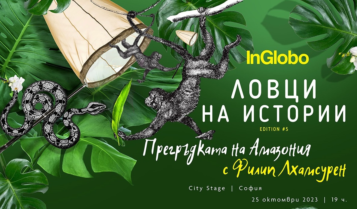 В петото издание на “Ловци на истории” на 25 октомври в City Stage София - прожекция и разговор с автора на филма „Прегръдката на Амазония“ - Филип Лхамсурен