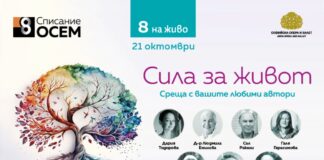 Списание 8 на живо: „Сила за живот”