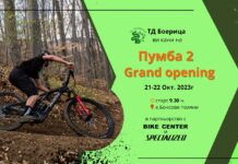 „Пумба 2“ GRAND OPENING