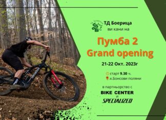 „Пумба 2“ GRAND OPENING