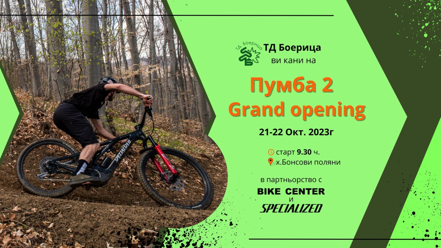 „Пумба 2“ GRAND OPENING